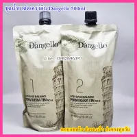 ชุดน้ำยาดัดผมถาวร D’angello แดงเจลโล แอซิค-บาลานซ์ เคราติน(NO.A , NO.B) 500x2 ml. ยาดัดเคราติน น้ำยาดัดผมเคราติน เคราติน ชุดยาดัด ครีมดัดผม ชุดดัดผม