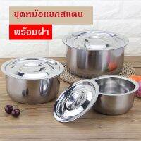 [ส่งฟรี] หม้อแขกสแตนเลส พร้อมฝาปิด ชุดหม้อสแตนเลส[รหัสสินค้า]87