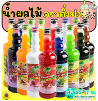 ?ส่งฟรี? น้ำผลไม้ติ่งฟง มากกว่า40รสชาติ ขนาด760ml น้ำผลไม้ น้ำผลไม้เข้มข้น น้ำหวาน ติ่งฟง Dingfong น้ำหวานติ่งฟง WANNA