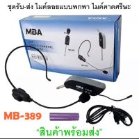 MBA ไมค์คาดหัว รุ่น MB-389 UHF WIRELESS Microphone ไมค์โครโฟน ไมค์ไร้สาย