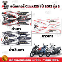 สติกเกอร์Click125i ปี2012 รุ่น5 ( สีสด เคลือบเงาแท้ ) สติกเกอร์คลิก125i ปี2012 รุ่น5 สติ๊กเกอร์Click125i Idling Stop