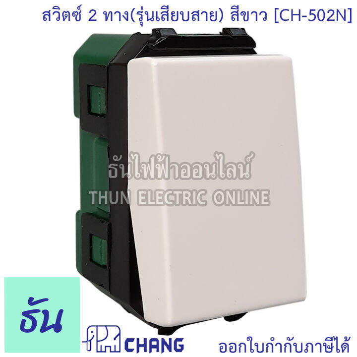 chang-ch-502n-สวิตช์-2-ทาง-รุ่นเสียบสาย-สีขาว-2-ways-switch-ช้าง-ของแท้-100-ธันไฟฟ้า