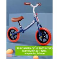 จักรยานเด็กเล็ก จักรยานเด็ก2-7ขวบ จักรยานฝึกการทรงตัว จักรยานขาถีบ จักรยานแบบขาไถล ฝึกการทรงตัว