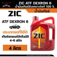 ZIC ATF DEXTRON 6 น้ำมันเกียร์สังเคราะห์แท้ 100% สำหรับเกียร์ออโต้ ขนาด 4 ลิตร , 1 ลิตร น้ำมันZIC น้ำมันเกียร์ สังเคราะห์แท้100%