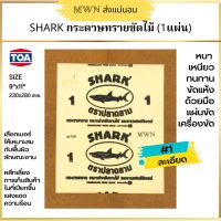 SHARK กระดาษทรายขัดไม้  เบอร์ 0 / 1 / 2 / 3 / 4 / 5  ขนาด 9x11นิ้ว (1 แผ่น)