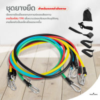 ยางออกกำลังกาย ยางยืด สายแรงต้าน ครบเซ็ท 11ชิ้น resistance band set อุปกรณ์ฟิตเนส