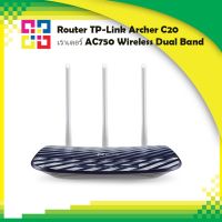 TP-Link ARCHER-C20 เราเตอร์ AC750 Wireless Dual Band Router