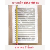 น่าซื้อ บานเกล็ด หน้าต่างอลูมิเนียม ระบายอากาศ มีมุ้งลวด สีขาว ขนาด 40x60 cm. (แบบตั้ง) ส่งไว+