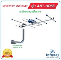 เสาอากาศ ดิจิตอลทีวี INFOSAT รุ่น HD-5E พร้อมขางอยึดเสา