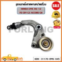 ลูกลอกตั้งสายพานหน้าเครื่อง HONDA CIVIC 06-12  FD CRV G3 ACCORD G8 (OEM :31170-RWK-045 ) ฮอนด้า ซีวิค