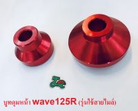 บูทล้อหน้า Wave125R เวฟ125r (รุ่นใช้สายไมล์) สีแดง