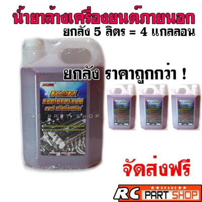 KAR น้ำยาล้างเครื่องยนต์ภายนอก สีแดง (แบบยกลัง 5 ลิตร 4 แกลลอน )