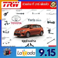 TRW ช่วงล่าง ลูกหมากล่าง ลูกหมากคันชัก ลูกหมากแร็ค รถยนต์ Toyota Yaris 2014- (1 ชิ้น) มาตรฐานแท้โรงงาน