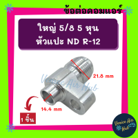 ข้อต่อ ใหญ่ 5/8 5 หุน เตเปอร์ (1 ชิ้น) หัวแปะ ND R-12 R12 คอมแอร์ แปลงท่อคอม ข้อทด ข้อต่อแอร์ แปลงท่อ คอมเพรสเซอร์แอร์