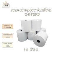 กระดาษความร้อน กระดาษใบเสร็จ ขนาด 80x50mm 10ม้วน (Premium Grad)