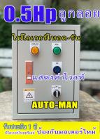 ตู้ควบคุมปัมนำ้ ซับเมิส ด้วยสวิตซ์ ลูกลอย Auto-Manual ใช้ได้ทั้งมีลูกลอย และไม่มีลูกลอย ตู้เหล็กติดตั้งภายใน