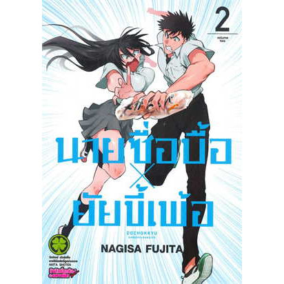 จัดเซตครบถึงล่าสุด-หนังสือการ์ตูน-นายซื่อบื้อ-x-ยัยขี้เพ้อ-เล่ม-1-2-ล่าสุด