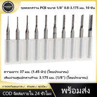 10PCS หัวเจาะ 1/8  0.8-3.175mm แกะสลักหัวสว่านตัวซีเมนต์คาร์ไบด์ Remover ชุด CNC