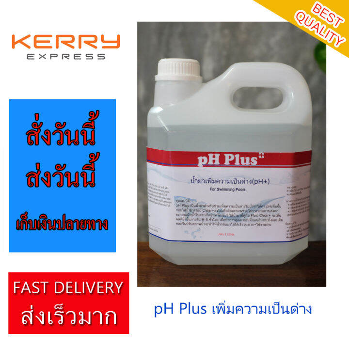 ph-plus-liquid-น้ำยาเพิ่มค่า-ph-phuketpoolclean-ในน้ำ-เพิ่มความเป็นด่าง-สำหรับสระว่ายน้ำ-และ-ระบบบำบัดน้ำ-3-litres-for-swimming-pool-and-water-system