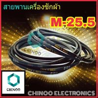 สายพานเครื่องซักผ้า M25.5 สายพาน เครื่องซักผ้า M-25.5 CHINOO THAILAND หากสินค้าเสียหาย ระหว่างขนส่ง หรือ ได้รับสินค้าไม่ตรงปก เคลมฟรี รับผิดชอบ