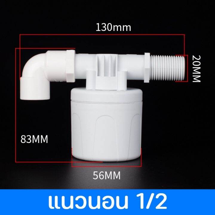 loose-จัดส่งจากกรุงเทพ-ลูกลอยควบคุมน้ำอัตโนมัติขนาด-1-2-3-4-และ1-แนวดิ่ง-ทางน้ำออกมีงอ-90-แถม-วาล์วลูกลอย