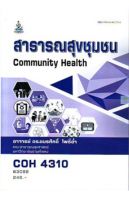 หนังสือเรียนราม COH4310 สาธารณสุขชุมชน