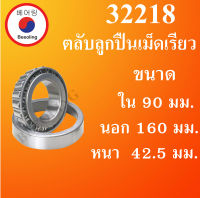 32218 ตลับลูกปืนเม็ดเรียว ขนาดเพลา ใน 90 นอก 160 หนา 42.5 มม. ( TAPER ROLLER BEARINGS ) 32218 32218X โดย Beeoling shop