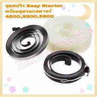 ชุดสปริง Easy Starter พร้อมชุดรอดสตาร์ท (1ชุด) Chainsaw ชุดสตาร์ทง่าย พร้อมลูกรอก สำหรับ4500 5200 5800เลื่อยโซ่ชิ้นส่วน