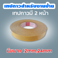 เทปกาวสำหรับงานป้าย เทปกาวติดไวนิล  2 หน้า ติดแน่น ขนาด 12มม.และ24มม. จัดส่งของทุกวัน ยกเว้น วันอาทิตย์