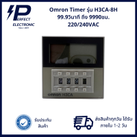 H3CA-8H ยี่ห้อ OMRON Digital Timer 99.9วินาที ถึง 9990ชั่วโมง (รับประกันสินค้า 1 ปี) มีสินค้าพร้อมส่งในไทย