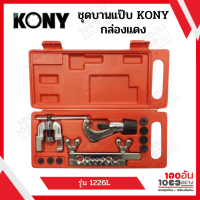 KONY ชุดบานแฟร์ ชุดบานแป๊บ ชุดตัดแป๊บ พร้อมคัตเตอร์ และลูกบาน 7ลูก ครบชุด รุ่น CT-1226L