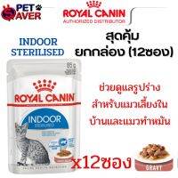 เกรวี่ Royal Canin Indoor Pouch Gravy 1 กล่อง (12ซอง) เพ้าซ์ สูตร อินดอร์ เลี้ยงในบ้าน