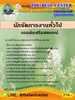 ฺBC-1239  คู่มือเตรียมสอบนักจัดการงาน กรมส่งเสริมสหกรณ์ ปี 2563