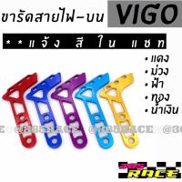 365RACE ขารัดสายไฟ (ด้านบน) ตรงรุ่นvigo  **  มีให้เลือก  5 สี  **