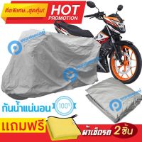 ผ้าคลุมรถมอเตอร์ไซต์ Honda Sonic กันน้ำได้ ผ้าคลุมมอเตอร์ไซต์ MOTORCYCLE COVER WATERPROOF AND DUST-RESISTANT Protective Motorcycle