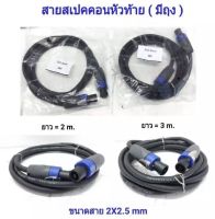 สายลำโพง พร้อมปลั๊กสเปคคอน หัวท้าย ขนาด 2X2.5mm ยาว 2M/3M tnk autosound