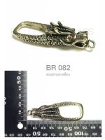 BR082 ตะขอมังกร dragon ตะขอพวงกุญแจ อะไหล่ทองเหลืองแท้ อุปกรณ์งานหนัง leatherbrass**ราคาต่อชิ้น**