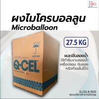 ผงเรซิ่นลอยน้ำ ผงไมโครบอลลูน ผงเรซินลอยน้ำ Qcel5020 ขนาด 27.5กิโล ผงทำเหยื่อปลา เรซิ่นเหยื่อปลา ผงทำลอยน้ำ