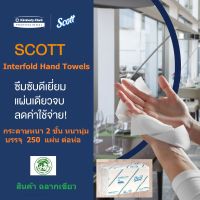 กระดาษเช็ดมือ SCOTT INTERFOLD HAND TOWELS