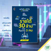 หนังสือ สร้างรายได้ 30 ล้าน ด้วยทีมงาน 3 คน I แผนการตลาด ธุรกิจ เป้าหมาย ความสำเร็จ การสร้างทีมขาย บริหารทีมงาน จิตวิทยา