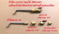 หัวฉีดน้ำล้างแอร์ แบบงอ 90 องศา รุ่น 545 หัวฉีดน้ำแรงดันสูง ปืนฉีดน้ำแรงดันสูง เครื่องมือช่างแอร์ หัวฉีดที่แคบ ปรับแรงดันน้ำได้?