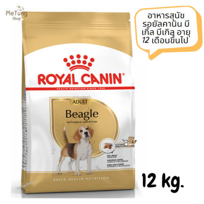 😸 หมดกังวน จัดส่งฟรี 😸 Royal Canin Beagle Adult อาหารสุนัข รอยัลคานิน บีเกิ้ล บีเกิล อายุ 12 เดือนขึ้นไป ขนาด 12 kg.   ✨