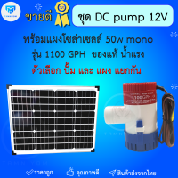 ปั้มท้องเรือ ปัมจุ่ม ปั้มออกซิเจน DC 12V 1100GPH  ต่อตรงผ่านแผงโซล่าเซลล์  ผ่านแบต ได้เลย ทนทาน ของแท้