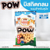 ขนมสุนัข บิสกิตสำหรับสุนัข POW พาว (บิสกิตกลม รสแครอท 50 g.) เหมาะกับสัตว์เลี้ยงทุกเพศ ทุกวัย โดย Yes Pet Shop