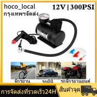 ❊Air Compressor 12V 300PSI ปั๊มลมติดรถยนต์ ปั๊มเติมลมยาง ปั้มลม แบบพกพา อัตโนมัติ เครื่องเติมลมสูบลม☜