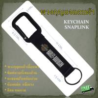 พวงกุญแจ พวงกุญแจผ้า snap  keychain ล๊อคสปริง สกรีนตัวอักษร Haryley davidson สีดำ  นักบิน ทหาร ปีนเขา กู้ภัย ตำรวจ เดินเรือ เดินป่า ตะขอ ห่วง ผจญภัย