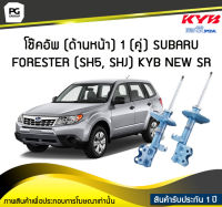 โช๊คอัพ kayaba new-sr (ด้านหน้า) 1 (คู่) SUBARU FORESTER (SH5, SHJ)