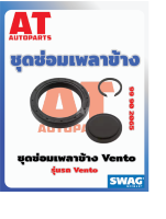 ชุดซ่อมเพลาข้าง ชุดซ่อมเพลาข้าง VW Vento เบอร์99902065 ยี่ห้อSWAG ราคาต่อชิ้น   เบอร์OE 020498085G