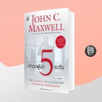 THE 5 LEVELS OF LEADERSHIP : ภาวะผู้นำ 5 ระดับ; John C. Maxwell