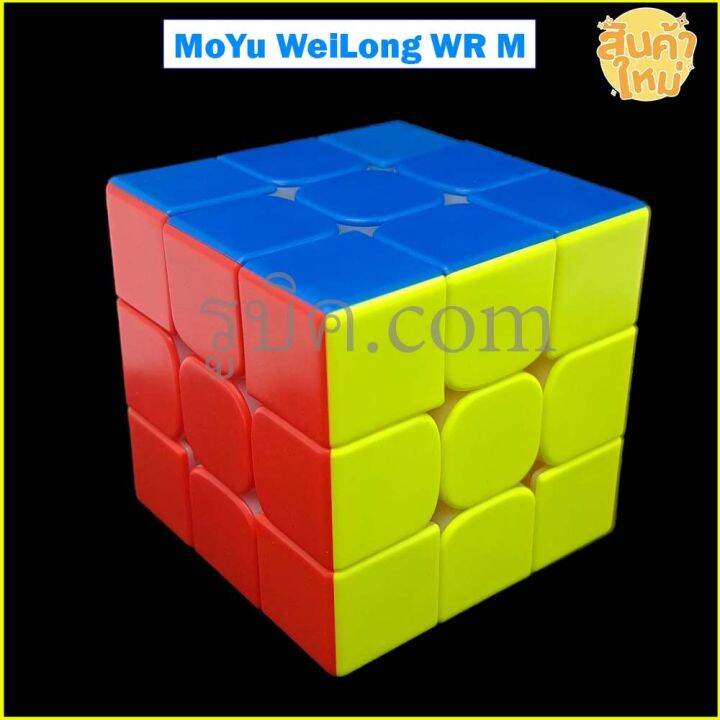 รูบิค-3x3-moyu-wrm-magnetic-cube-rubik-ระบบแม่เหล็ก-รูบิคระดับแชมป์-เหมาะกับการแข่งขัน-เล่นลื่น-ทนทาน-รับประกันคุณภาพ